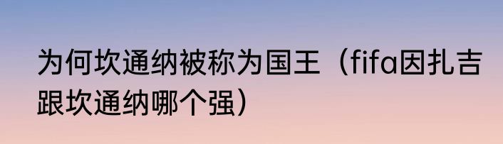 为何坎通纳被称为国王（fifa因扎吉跟坎通纳哪个强）