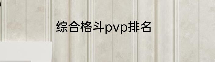 综合格斗pvp排名