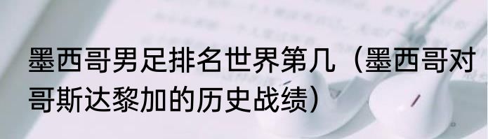 墨西哥男足排名世界第几（墨西哥对哥斯达黎加的历史战绩）