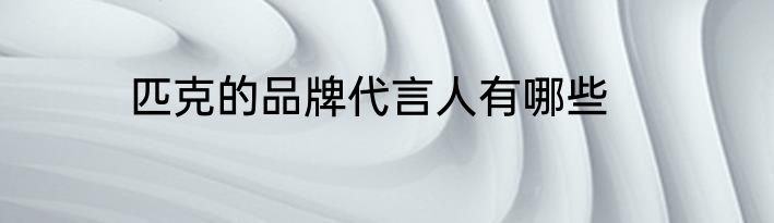 匹克的品牌代言人有哪些