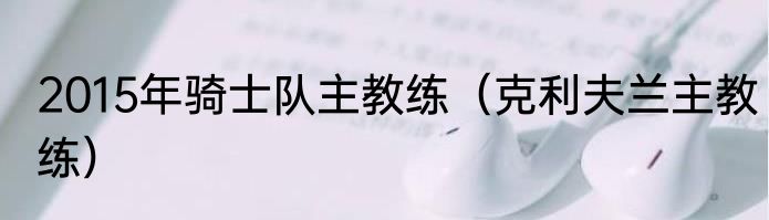 2015年骑士队主教练（克利夫兰主教练）