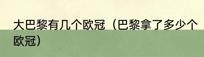 大巴黎有几个欧冠（巴黎拿了多少个欧冠）