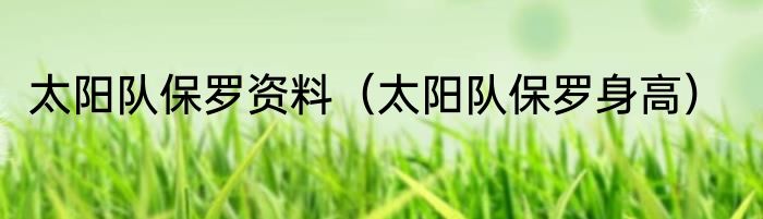 太阳队保罗资料（太阳队保罗身高）