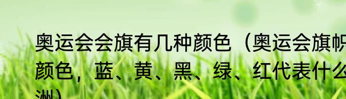 奥运会会旗有几种颜色（奥运会旗帜颜色，蓝、黄、黑、绿、红代表什么洲）