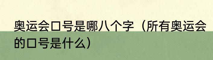 奥运会口号是哪八个字（所有奥运会的口号是什么）
