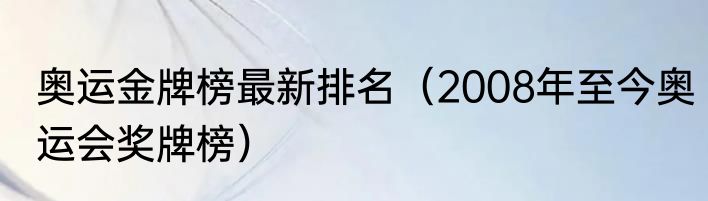 奥运金牌榜最新排名（2008年至今奥运会奖牌榜）