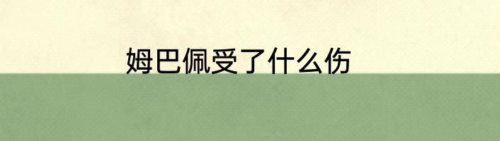 姆巴佩受了什么伤