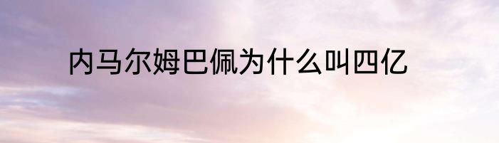 内马尔姆巴佩为什么叫四亿