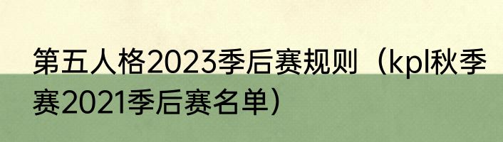 第五人格2023季后赛规则（kpl秋季赛2021季后赛名单）