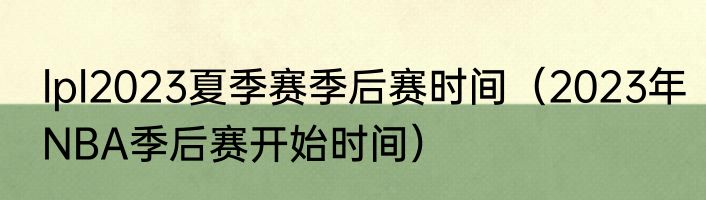 lpl2023夏季赛季后赛时间（2023年NBA季后赛开始时间）