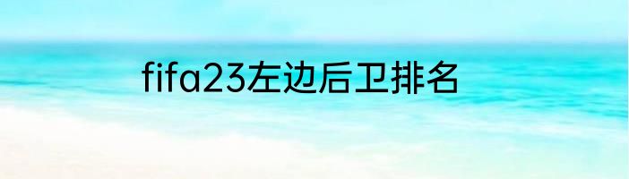 fifa23左边后卫排名