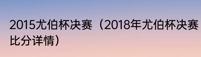 2015尤伯杯决赛（2018年尤伯杯决赛比分详情）