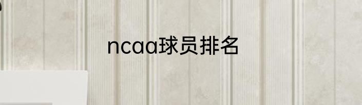 ncaa球员排名
