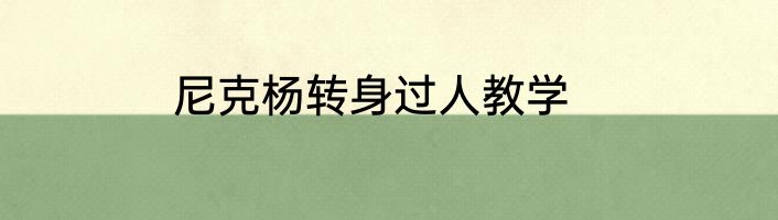尼克杨转身过人教学