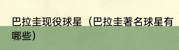 巴拉圭现役球星（巴拉圭著名球星有哪些）