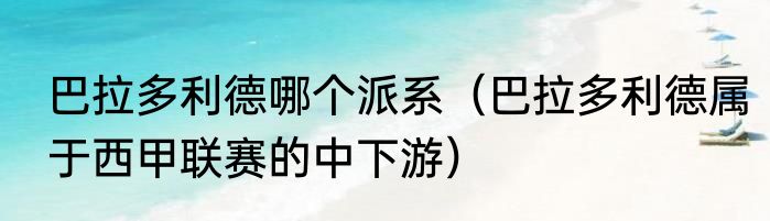 巴拉多利德哪个派系（巴拉多利德属于西甲联赛的中下游）