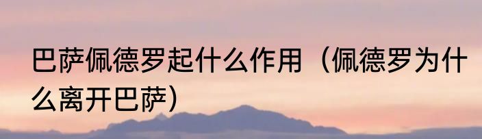 巴萨佩德罗起什么作用（佩德罗为什么离开巴萨）