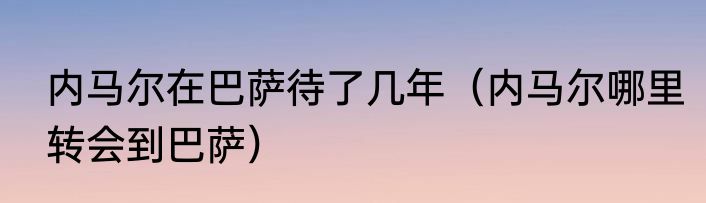 内马尔在巴萨待了几年（内马尔哪里转会到巴萨）