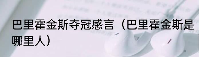 巴里霍金斯夺冠感言（巴里霍金斯是哪里人）