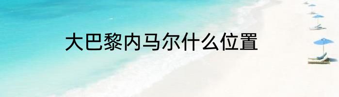 大巴黎内马尔什么位置