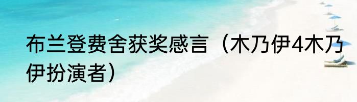 布兰登费舍获奖感言（木乃伊4木乃伊扮演者）