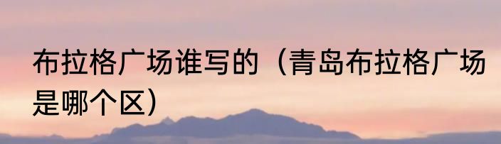 布拉格广场谁写的（青岛布拉格广场是哪个区）