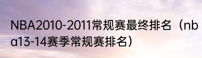 NBA2010-2011常规赛最终排名（nba13-14赛季常规赛排名）