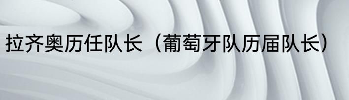 拉齐奥历任队长（葡萄牙队历届队长）