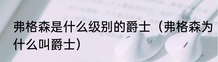 弗格森是什么级别的爵士（弗格森为什么叫爵士）