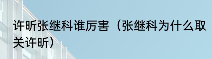 许昕张继科谁厉害（张继科为什么取关许昕）