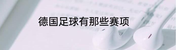 德国足球有那些赛项
