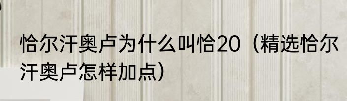 恰尔汗奥卢为什么叫恰20（精选恰尔汗奥卢怎样加点）