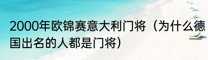 2000年欧锦赛意大利门将（为什么德国出名的人都是门将）