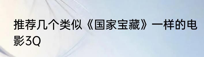推荐几个类似《国家宝藏》一样的电影3Q