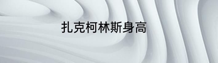 扎克柯林斯身高