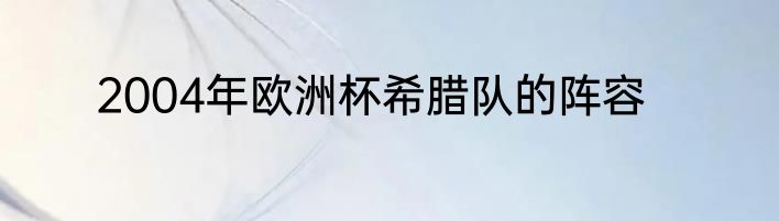 2004年欧洲杯希腊队的阵容