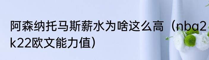 阿森纳托马斯薪水为啥这么高（nba2k22欧文能力值）