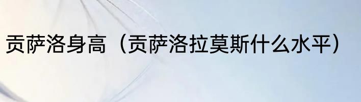 贡萨洛身高（贡萨洛拉莫斯什么水平）