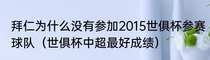 拜仁为什么没有参加2015世俱杯参赛球队（世俱杯中超最好成绩）