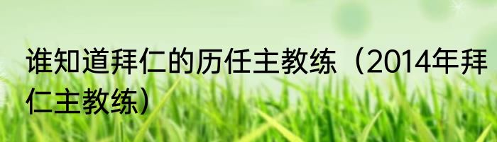 谁知道拜仁的历任主教练（2014年拜仁主教练）