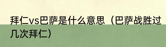 拜仁vs巴萨是什么意思（巴萨战胜过几次拜仁）