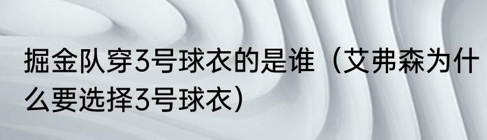 掘金队穿3号球衣的是谁（艾弗森为什么要选择3号球衣）