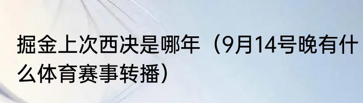 掘金上次西决是哪年（9月14号晚有什么体育赛事转播）