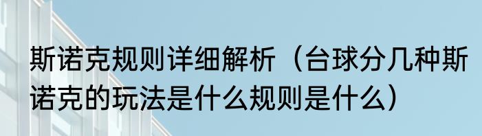 斯诺克规则详细解析（台球分几种斯诺克的玩法是什么规则是什么）