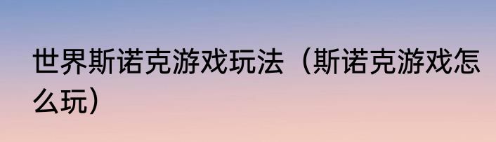 世界斯诺克游戏玩法（斯诺克游戏怎么玩）