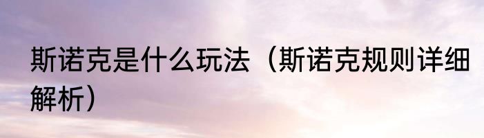 斯诺克是什么玩法（斯诺克规则详细解析）