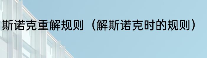 斯诺克重解规则（解斯诺克时的规则）