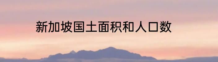新加坡国土面积和人口数