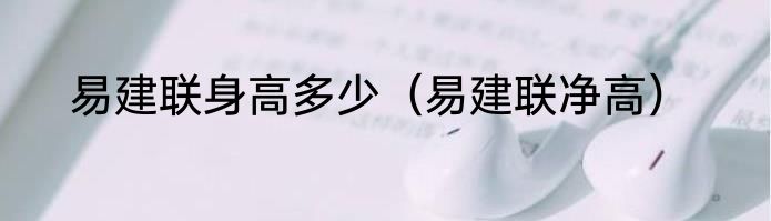 易建联身高多少（易建联净高）