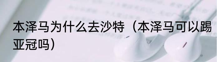 本泽马为什么去沙特（本泽马可以踢亚冠吗）